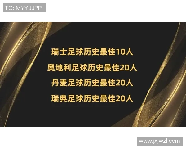 丹麦足球明星崛起与影响力解析:从黄金一代到新兴球星的成长之路 丹麦足球明星崛起与影响力解析:从黄金一代到新兴球星的成长之路